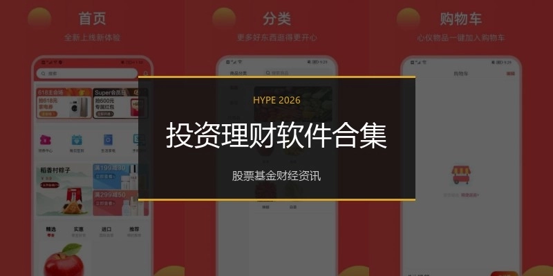 投资理财软件合集
