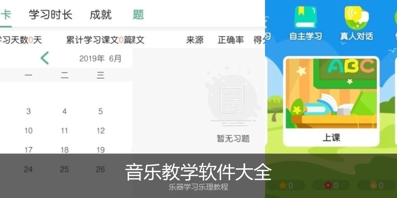 音乐教学软件大全