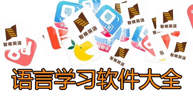 语言学习软件大全