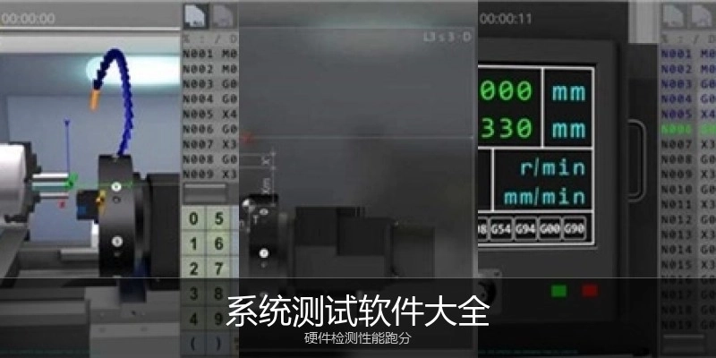 系统测试软件大全