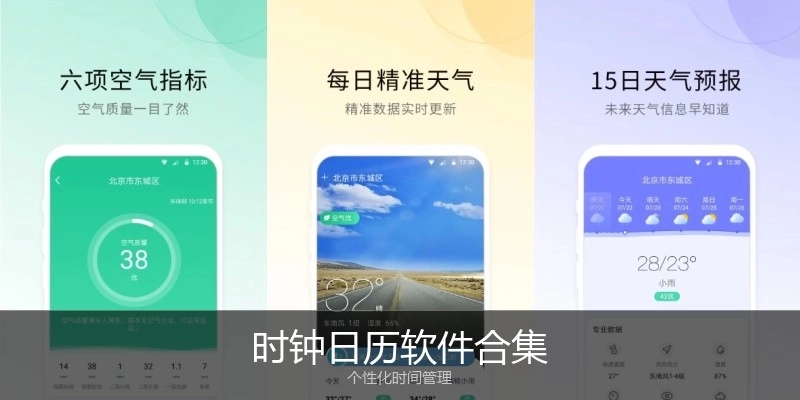 时钟日历软件合集