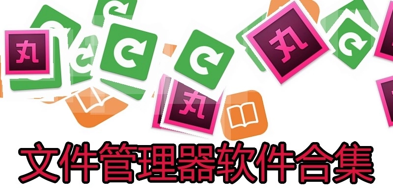 文件管理器软件合集