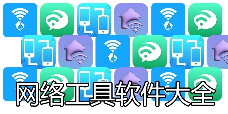 网络工具软件大全