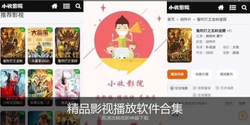 精品影视播放软件合集