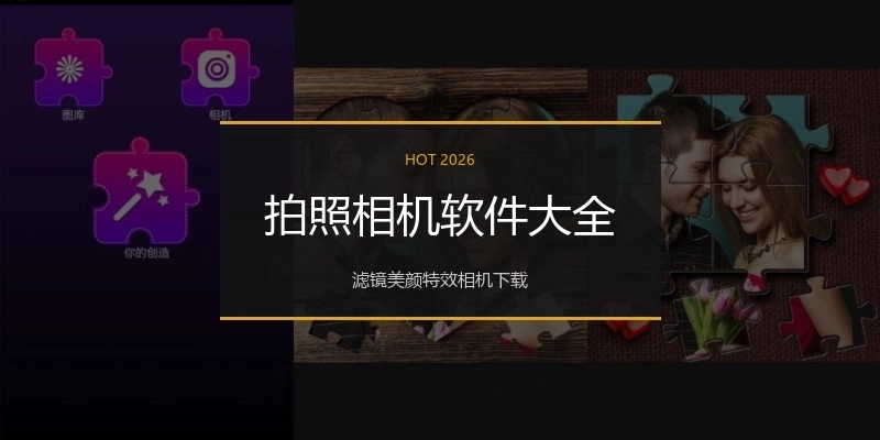 拍照相机软件大全