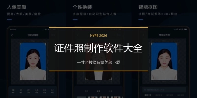 证件照制作软件大全