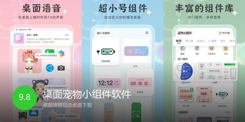 桌面宠物小组件软件