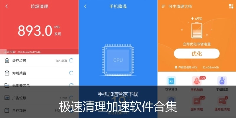 极速清理加速软件合集