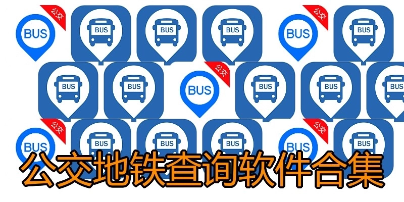 公交地铁查询软件合集