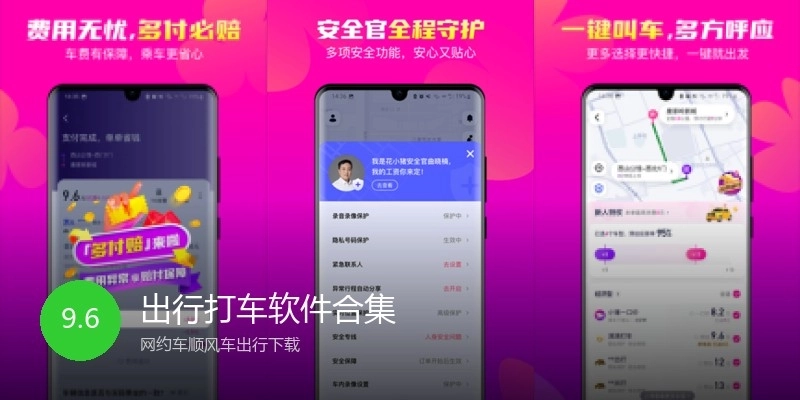 出行打车软件合集