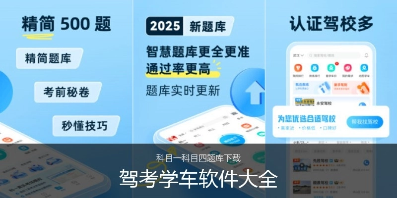 驾考学车软件大全