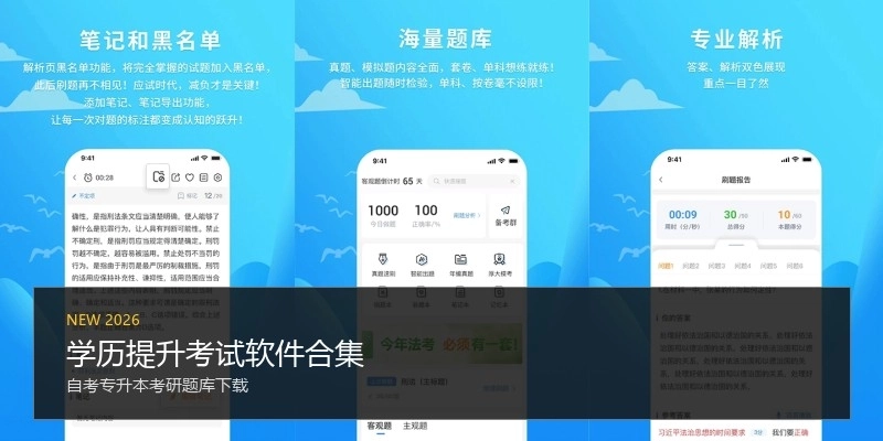 学历提升考试软件合集