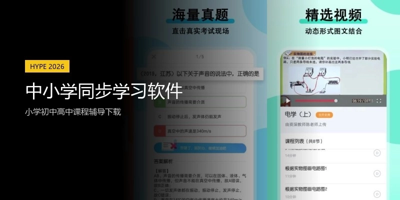 中小学同步学习软件