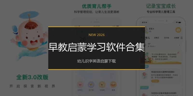 早教启蒙学习软件合集
