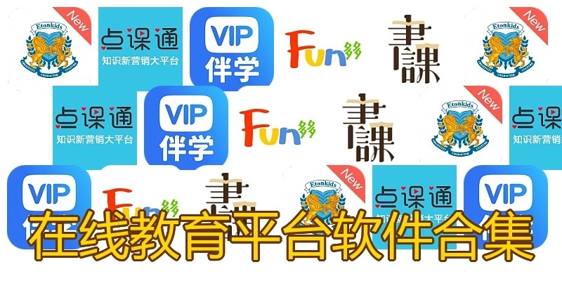 在线教育平台软件合集