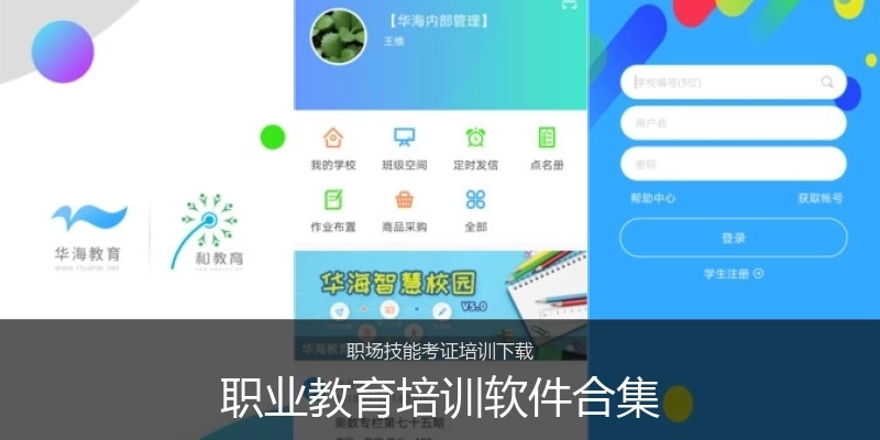 职业教育培训软件合集