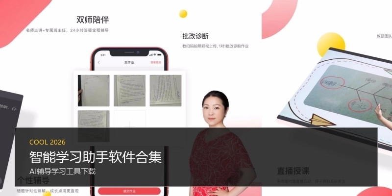 智能学习助手软件合集