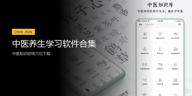 中医养生学习软件合集