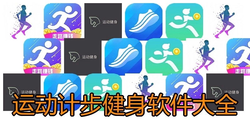 运动计步健身软件大全