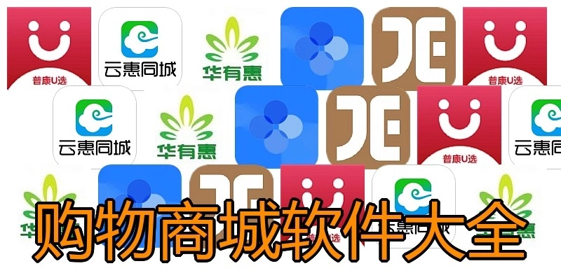 购物商城软件大全