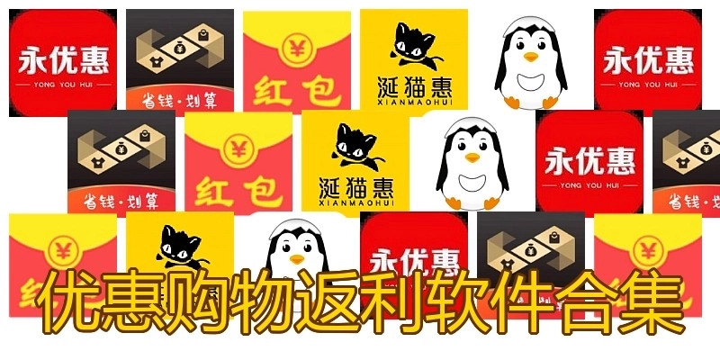 优惠购物返利软件合集