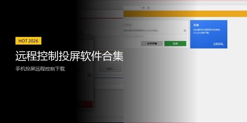 远程控制投屏软件合集