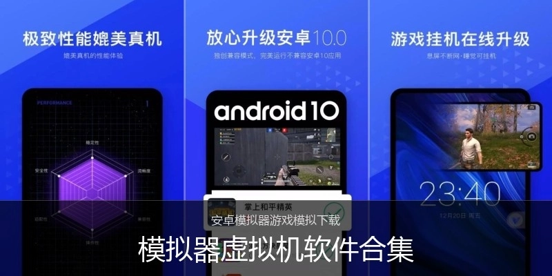 模拟器虚拟机软件合集