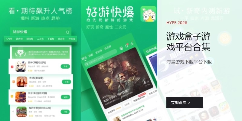 游戏盒子游戏平台合集