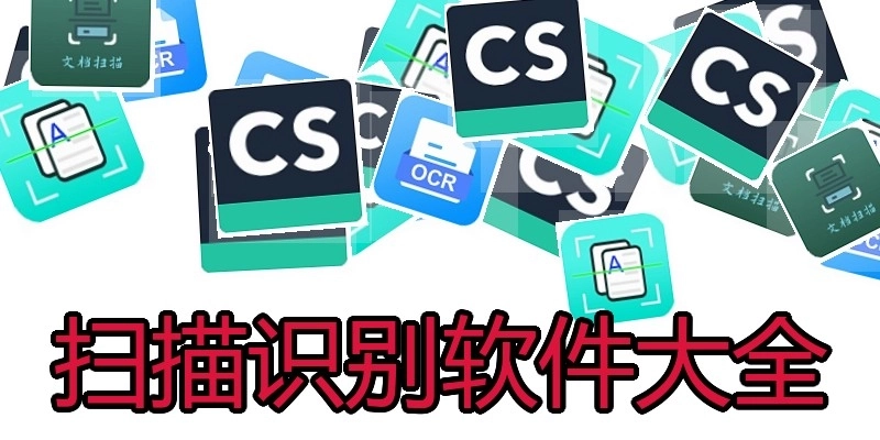 扫描识别软件大全
