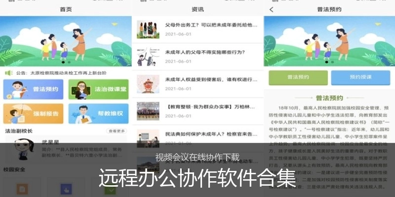 远程办公协作软件合集