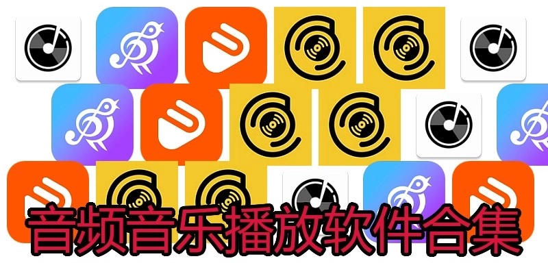 音频音乐播放软件合集
