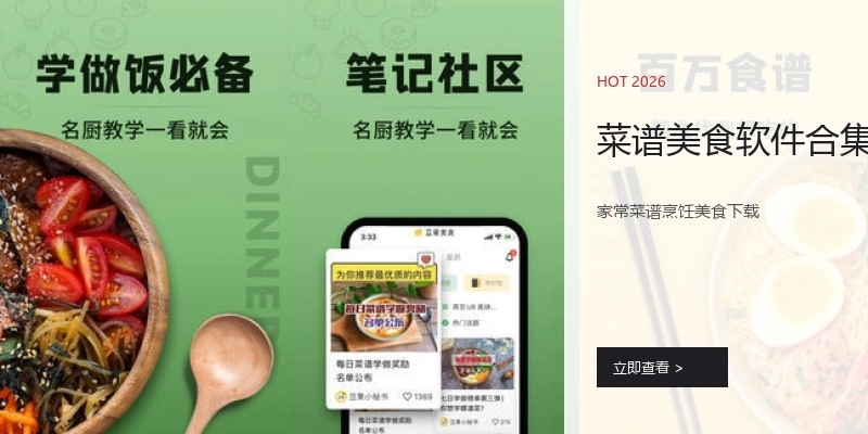 菜谱美食软件合集