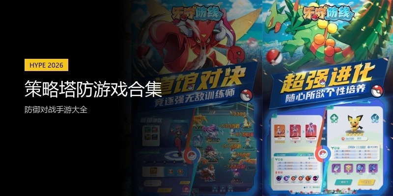 策略塔防游戏合集