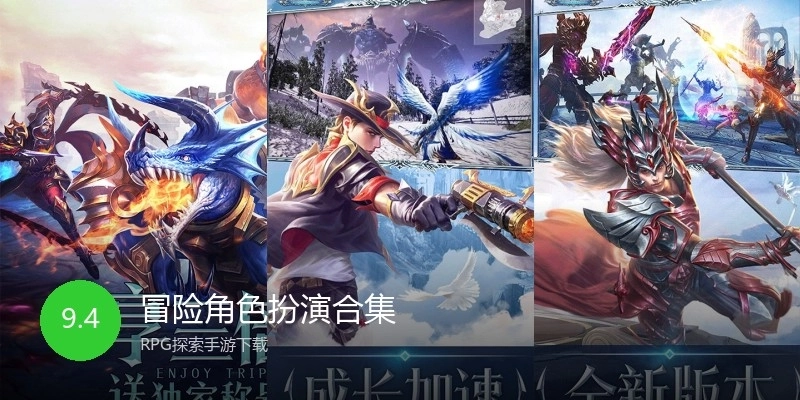 冒险角色扮演合集