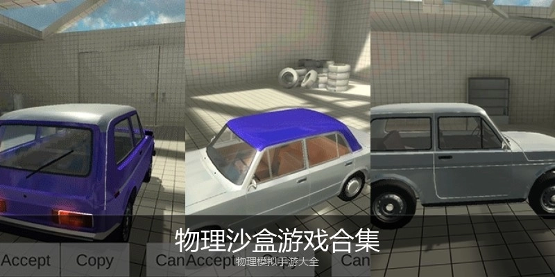 物理沙盒游戏合集