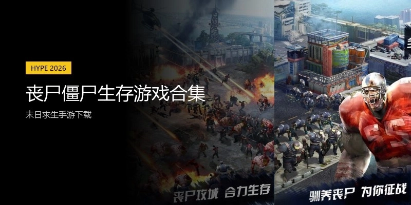 丧尸僵尸生存游戏合集