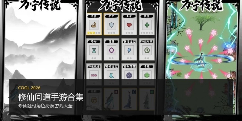 修仙问道手游合集