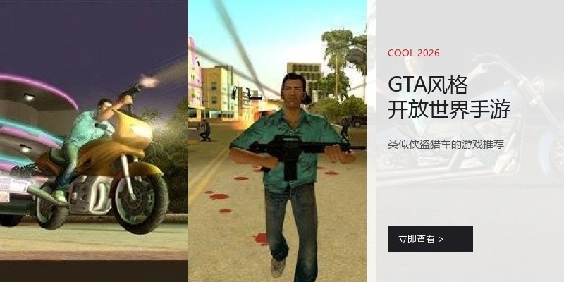 GTA风格开放世界手游