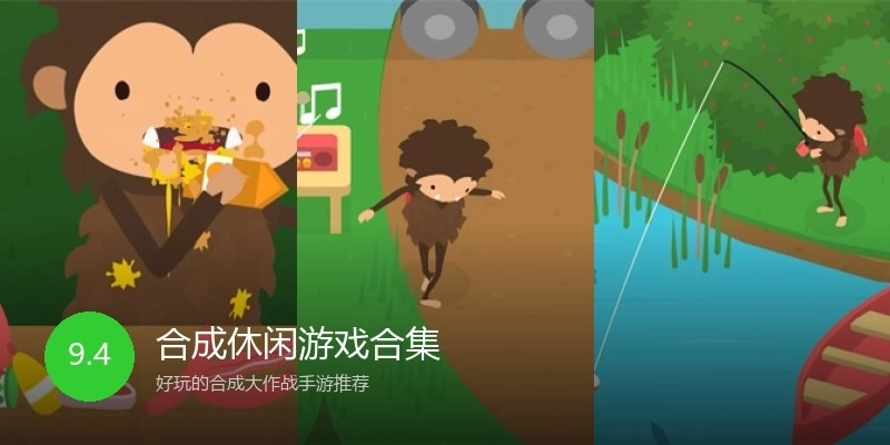 合成休闲游戏合集
