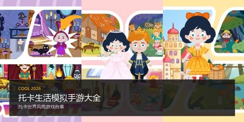 托卡生活模拟手游大全