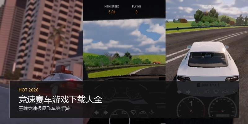竞速赛车游戏下载大全