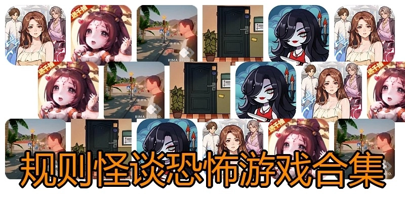 规则怪谈恐怖游戏合集