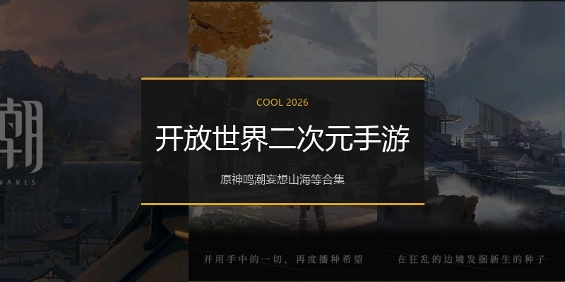 开放世界二次元手游