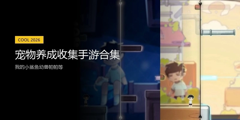 宠物养成收集手游合集