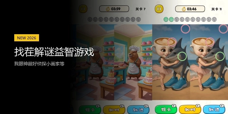 找茬解谜益智游戏