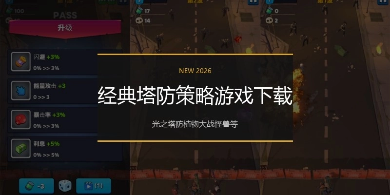 经典塔防策略游戏下载