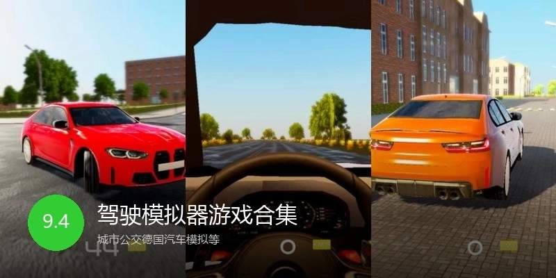 驾驶模拟器游戏合集