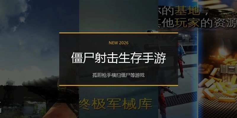 僵尸射击生存手游