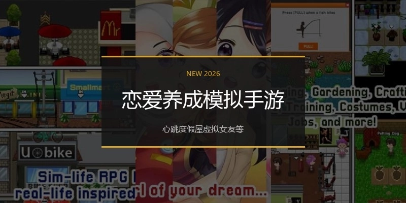 恋爱养成模拟手游