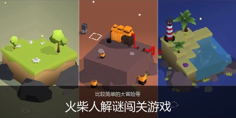 火柴人解谜闯关游戏